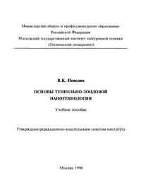 Основы туннельно-зондовой нанотехнологии